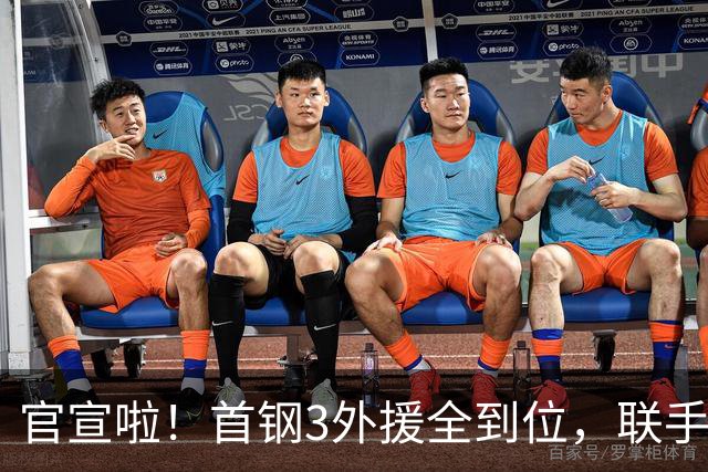 官宣啦！首钢3外援全到位，联手周琦赵睿，李楠打造超级阵容冲冠