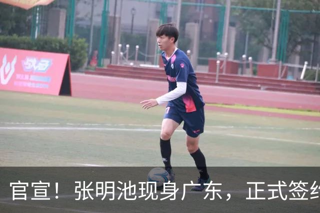 官宣！张明池现身广东，正式签约，1年合约，新东家曝光！
