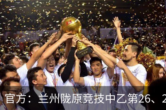 官方：兰州陇原竞技中乙第26、27轮主场调整至白银市体育中心举行