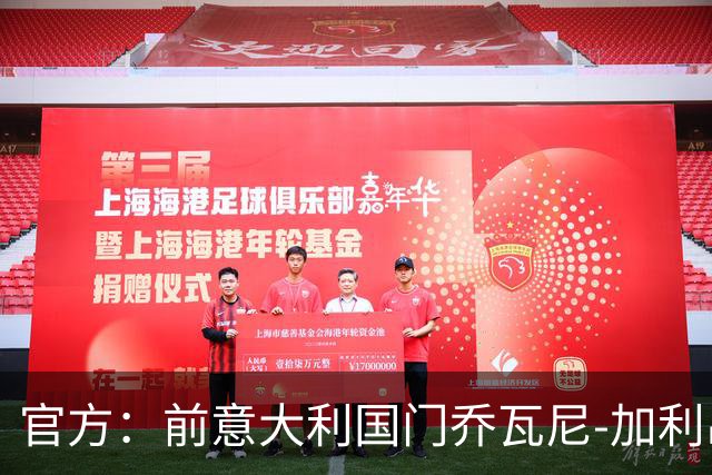 官方：前意大利国门乔瓦尼-加利出任意大利U18领队