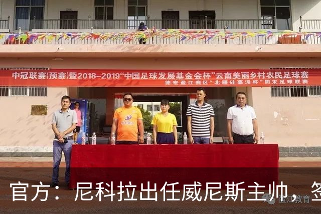 官方：尼科拉出任威尼斯主帅，签约至2028年6月