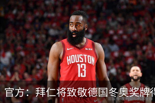 官方：拜仁将致敬德国冬奥奖牌得主，邀请现场观看对阵柏林联合