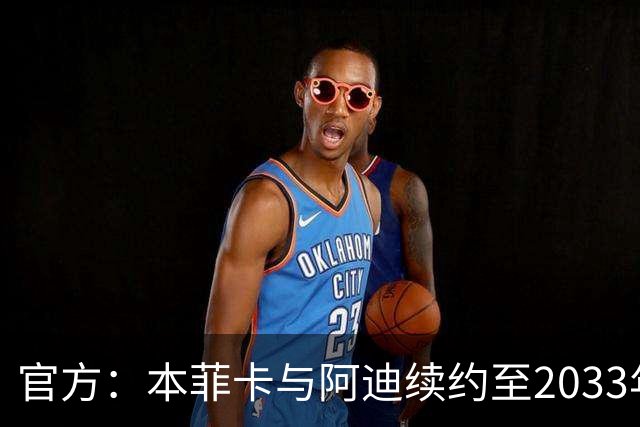 官方：本菲卡与阿迪续约至2033年；阿迪同时将冠名球队青训中心