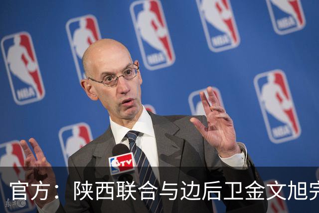 官方：陕西联合与边后卫金文旭完成续约