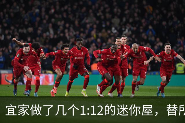 宜家做了几个1:12的迷你屋，替所有乱糟糟的家说了句话