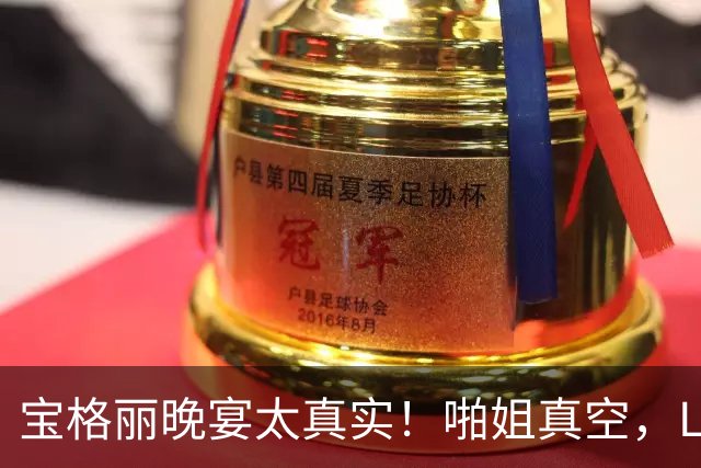 宝格丽晚宴太真实！啪姐真空，Lisa鼻子尖又大，安妮海瑟薇好温婉