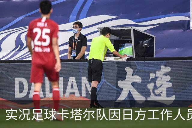 实况足球卡塔尔队因日方工作人员带错房间，未检录被判负