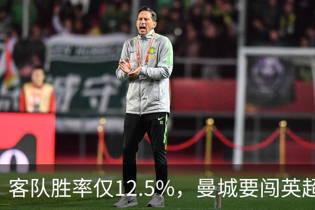 客队胜率仅12.5%，曼城要闯英超最难客场