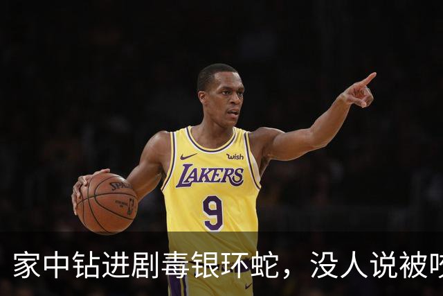 家中钻进剧毒银环蛇，没人说被咬，救助人员离开后发现不对劲打电话叫住正要睡的居民发现他已被蛇咬：如果没发现，他睡过去可能就死了