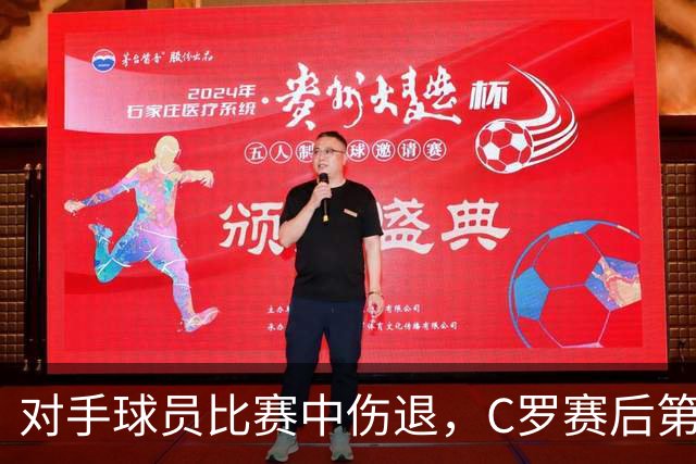 对手球员比赛中伤退，C罗赛后第一时间送上慰问