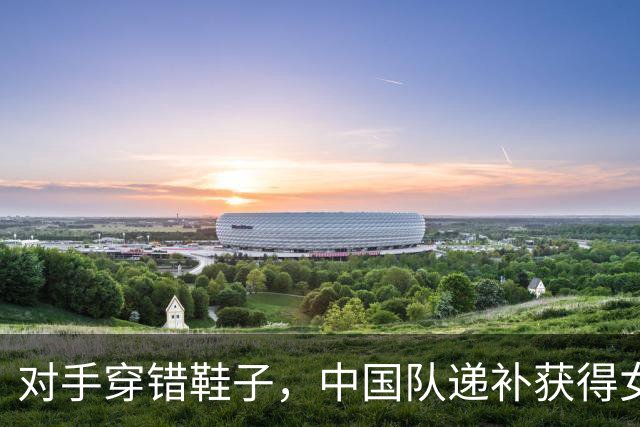 对手穿错鞋子，中国队递补获得女子马拉松竞走金银牌