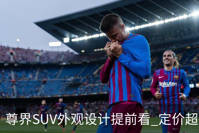 尊界SUV外观设计提前看 定价超百万 对标劳斯莱斯！