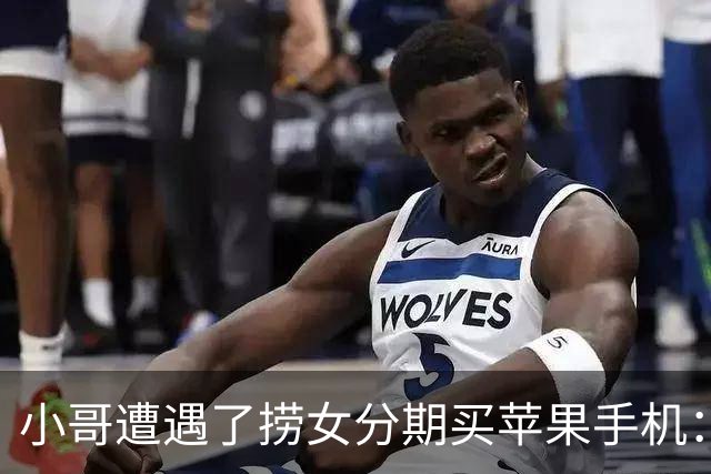 小哥遭遇了捞女分期买苹果手机：隐瞒自己婚姻，照片都是网图