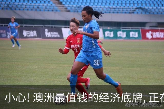 小心! 澳洲最值钱的经济底牌, 正在被政府主动剔除!
