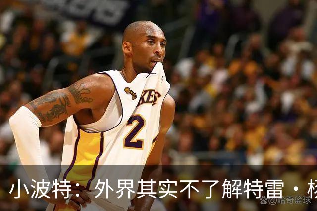 小波特：外界其实不了解特雷·杨 他真诚无私&很多事都默默扛下