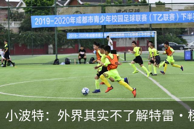 小波特：外界其实不了解特雷·杨 他真诚无私&很多事都默默扛下