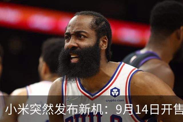 小米突然发布新机：9月14日开售，仅2999元