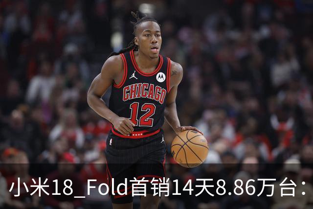 小米18 Fold首销14天8.86万台：上手体验后，看看到底值不值！