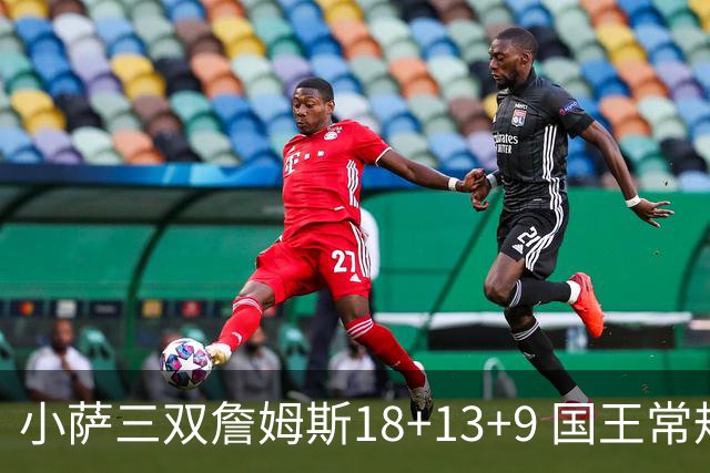 小萨三双詹姆斯18+13+9 国王常规赛横扫湖人