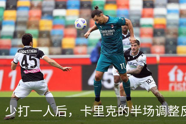少打一人后，卡里克的半场调整反而让曼联更糟