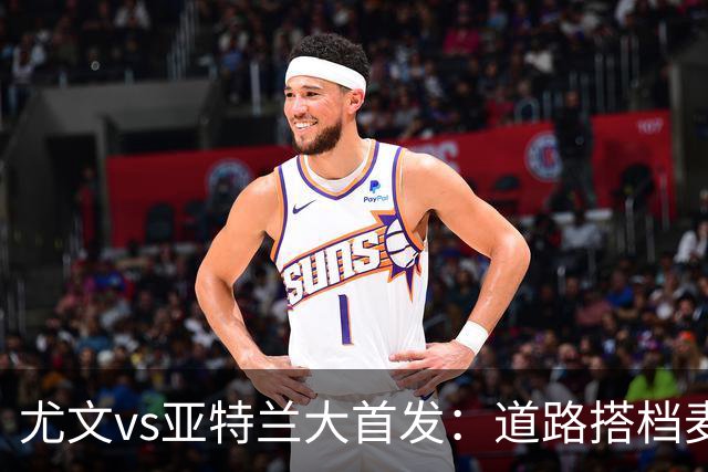 尤文vs亚特兰大首发：道路搭档麦肯尼，穆阿尼首发沃尔特马德替补