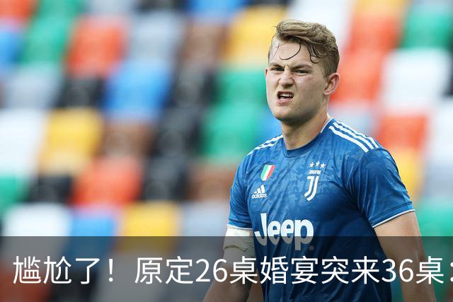 尴尬了！原定26桌婚宴突来36桌：10桌缺口让主家酒店总管 集体懵圈