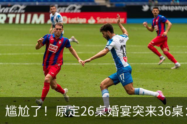尴尬了！原定26桌婚宴突来36桌：10桌缺口让主家酒店总管 集体懵圈
