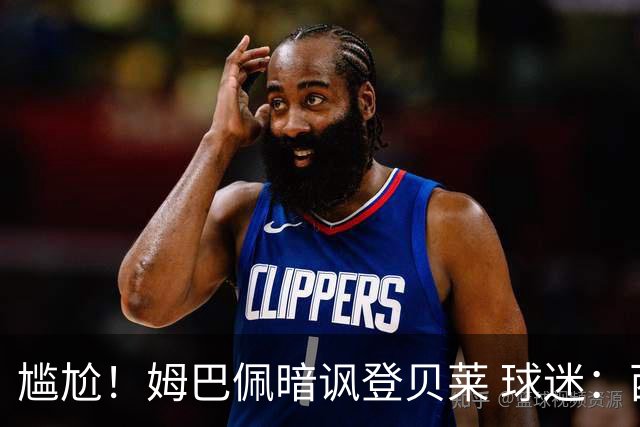 尴尬！姆巴佩暗讽登贝莱 球迷：西甲欧冠金球姆总都没有