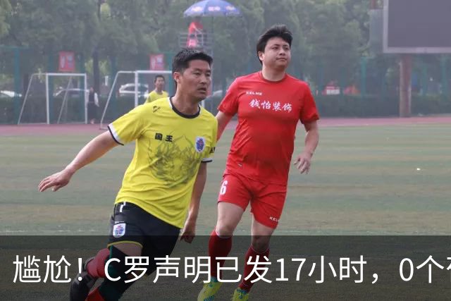 尴尬！C罗声明已发17小时，0个葡萄牙队友公开支持他，热苏斯赢了