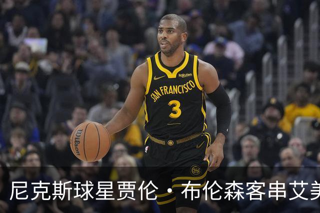 尼克斯球星贾伦·布伦森客串艾美奖开场，哈吉塔称压力大