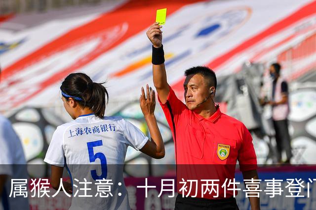 属猴人注意：十月初两件喜事登门，别不当回事
