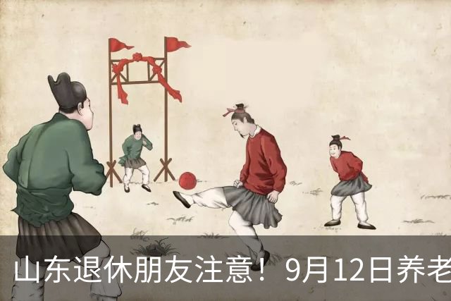 山东退休朋友注意！9月12日养老金真实消息，别被短视频忽悠