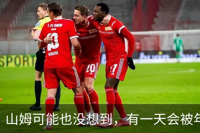 山姆可能也没想到，有一天会被年轻人拿去玩户外
