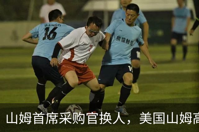 山姆首席采购官换人，美国山姆高管外派至中国，此前因食品安全问题多发，山姆被约谈，首席采购官张青辞职