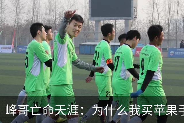 峰哥亡命天涯：为什么我买苹果手机不用华为？