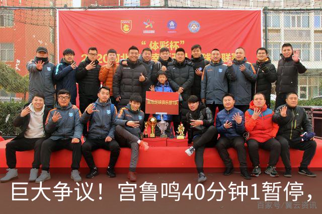 巨大争议！宫鲁鸣40分钟1暂停，17失误2后卫被点名：不敢投还瞎传
