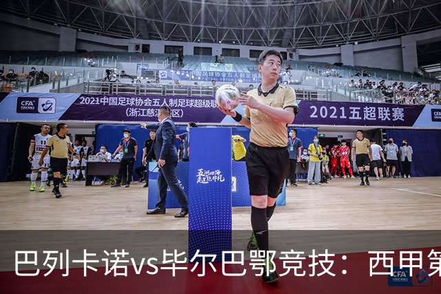 巴列卡诺vs毕尔巴鄂竞技：西甲第8轮的较量与战术解析
