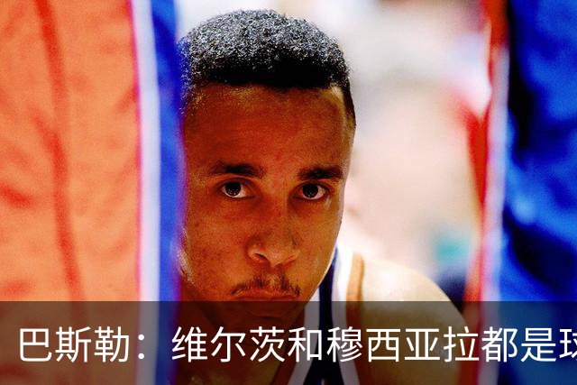 巴斯勒：维尔茨和穆西亚拉都是球星，但搭档时无法达到世界级水平