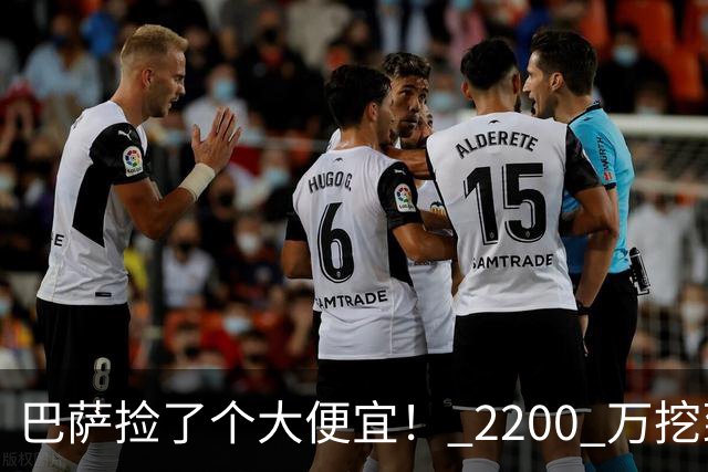 巴萨捡了个大便宜！ 2200 万挖到世界级巨星！超级飞翼盘活全队