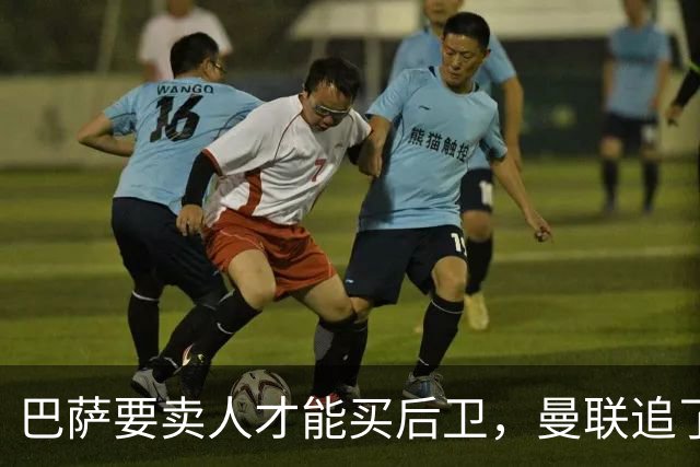 巴萨要卖人才能买后卫，曼联追了多年的德容终于等到机会