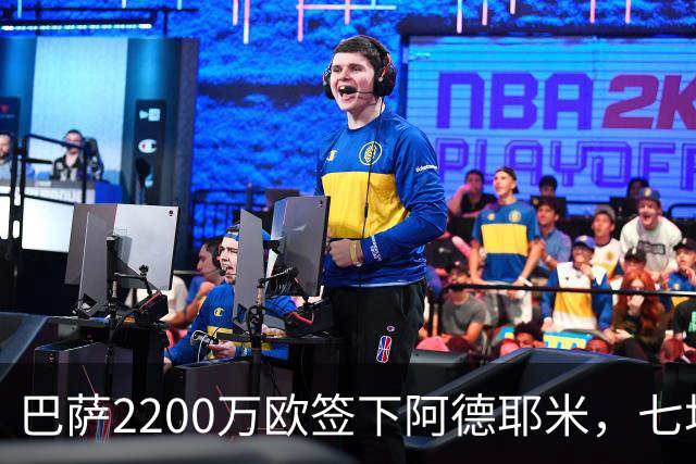 巴萨2200万欧签下阿德耶米，七场后已改变球队进攻