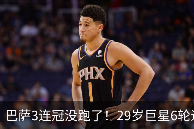 巴萨3连冠没跑了！29岁巨星6轮进9球率队争冠，金靴都不给姆巴佩
