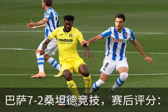 巴萨7-2桑坦德竞技，赛后评分：不是亚马尔第一，巴萨11号第一