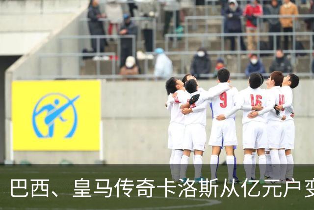 巴西、皇马传奇卡洛斯从亿元户变成百万元户，球员时代赚取约1.6亿欧元，如今几乎只剩下1%！