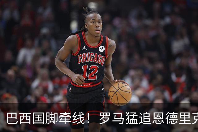 巴西国脚牵线！罗马猛追恩德里克 他已沦为皇马第三中锋