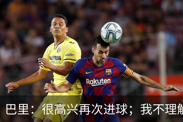 巴里：很高兴再次进球；我不理解第二球为何被判越位