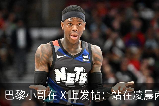 巴黎小哥在 X 上发帖：站在凌晨两点的北京簋街，我恨自己的国家！