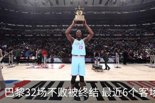 巴黎32场不败被终结 最近6个客场对联赛前5球队不胜