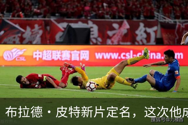 布拉德·皮特新片定名，这次他成了好莱坞"清道夫"