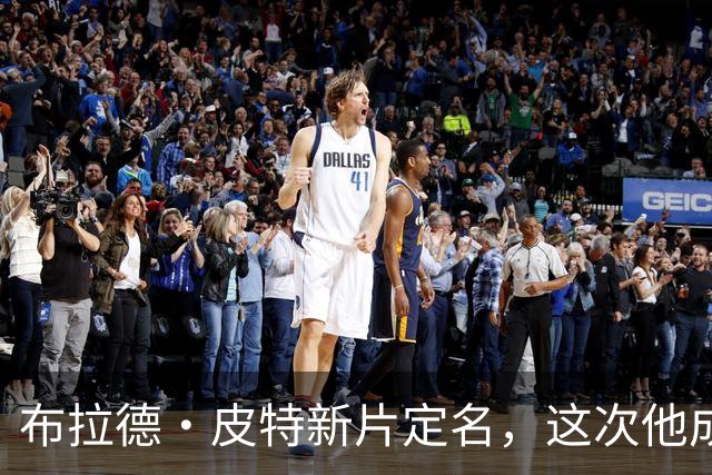 布拉德·皮特新片定名，这次他成了好莱坞"清道夫"